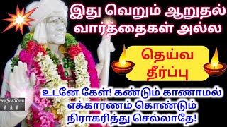 கண்டும் காணாமல் போய் விடாதே!/shirdi sai baba advicetamil/sai motivational speech/saibaba