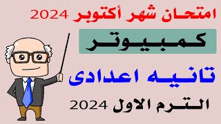 حل امتحان شهر اكتوبر كمبيوتر الصف الثاني الاعدادى الترم الاول 2024 | مراجعه حاسب آلي ثانيه اعدادى