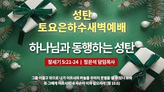 세계로교회 성탄 토요은하수새벽예배 (주후 2021.12.25/a.m 5:20)