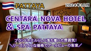 【タイ】「CENTARA NOVA HOTEL」プールビューでもリーズナブルなブランドホテル（2024年10月パタヤで初めて泊まるホテル編3/10）