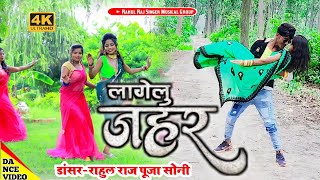 #Video #khesari Lal New song Lagelu Jahar लागेलू  जहर | #shilpi raj | New Bhojpuri Song 2021