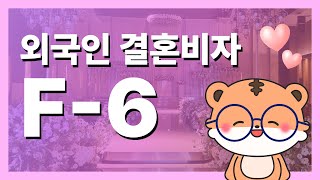 F6 결혼비자 신청방법과 서류 안내