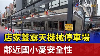 店家蓋露天機械停車場 鄰近國小憂安全性