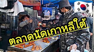 พามาเดินตลาดนัดในเกาหลีใต้ 🇰🇷 ของเยอะมากๆครับ เหมือนตลาดนัดไทยมั้ย มาดูครับ