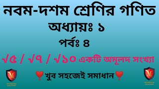 Class Nine Math Chapter 1 part 4 ।√2 একটি অমূলদ সংখ্যা।নবম দশম শ্রেণির গণিত অধ্যায় ১।