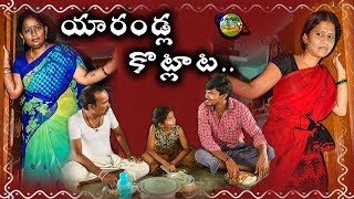 YARANDLA KOTLATA - COMEDY SHORT FILM