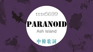 Paranoid - Ash Island 中韓歌詞