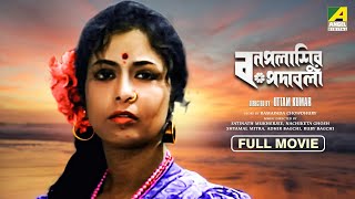 Bonpalashir Padabali - Bengali Full Movie | Uttam Kumar | Supriya Devi | Madhabi Mukherjee