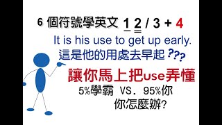 (閱讀方法/文法思考)6個符號12/3+4 讓95%的你馬上把 use 弄懂 (學英文 5%學霸 Vs. 95%你 你怎麼辦? 人生拐點由此開始) -www.six.com.tw