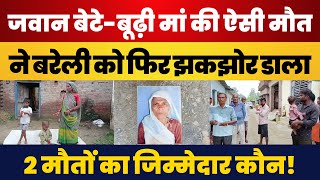 Bareilly News : बरेली में मां-बेटे की ऐसी मौत, जिसे देख-सुनकर एक बार फिर दहल गए बरेली वाले।