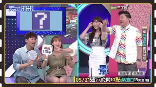 難道...趙哥又組新男團了？？│天才衝衝衝預告EP819│2022.05.21