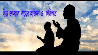 আল্লাহর সিফাতী ইয়া জাব্বারু পবিত্র নামটি কেন এত পাওয়ারফুল বা শক্তিশালী