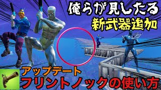 【フォートナイト/Fortnite】アップデートで帰ってきたフリントノックの使い方はこうだ！！俺たちが教えてやる！