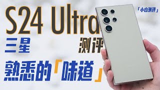 「小白」三星S24Ultra测评：熟悉的调校 熟悉的味道