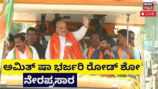 LIVE | Amit Shah Road Show | ರಾಜ್ಯದಲ್ಲಿ ಅಮಿತ್ ಷಾ ಅಬ್ಬರ. ಭರ್ಜರಿ ರೋಡ್ ಶೋ ಆರಂಭ| Karnataka Election 2023