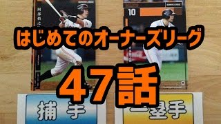 全国大会まで秒読み！「ほろにが」野手編【夫婦でオーナーズリーグ：47話】