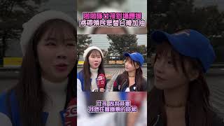 啦啦隊女孩到場應援　將帶領民眾替台灣加油！@chinatvnews  #shorts #台灣 #中華隊 #世界12強棒球賽 #東京巨蛋