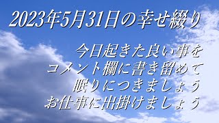 💕幸せ綴り💕2023年5月31日＊小満/紅花栄　今日起きた良い出来事をコメント欄に残しましょう