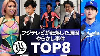 【テレビの闇】天下のフジテレビが転落した原因！衝撃やらかし事件TOP8