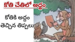 కోతి చేతిలో అద్దం