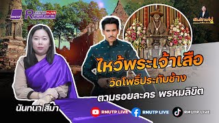 เดินสายมู Ep.33 ไหว้ศาลพระเจ้าเสือ วัดโพธิ์ประทับช้าง จังหวัดพิจิตร ตามรอยละครพรหมลิขิต