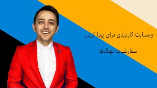 وبسایت کاربردی برای پیدا کردن سفارشات نهنگ‌ها