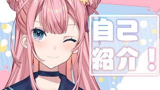 【自己紹介】はじめまして！新人VTuber夢野ことかです！