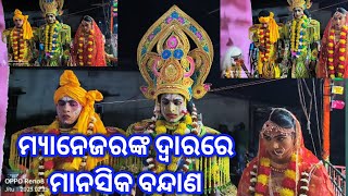 ମ୍ୟାନେଜରଙ୍କ ଦୁଆରେ ମାନସିକ ବନ୍ଦାଣ।। ଲବକୁଶ ଜନ୍ମ ବା ପିତା ପୁତ୍ର ମିଳନ।।#mardabadi #odiaramnatak