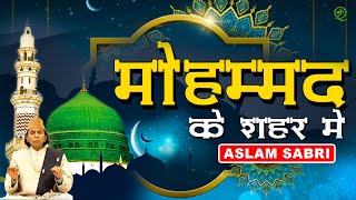 रमजान की सबसे खूबसूरत क़व्वाली 2021 | मोहम्मद के शहर में | Mohammad Ke Shaher Mein | Aslam Sabri