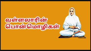 வள்ளலாரின் பொன்மொழிகள் | Vallalar quotes | Ramalinga Swamigal