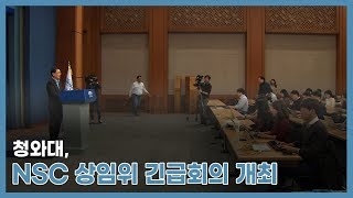 청와대, 현 한반도 안보정세 관련 NSC 상임위 긴급회의…국방부,“9ㆍ19 군사합의 반드시 준수되어야”