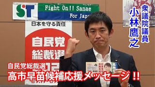 衆議院議員 小林鷹之先生から、応援メッセージ頂きました！！