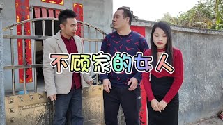 女人不顾家只会抱怨自己的老公，从来不承认自己的过错，悲哀啊【山村二牛】