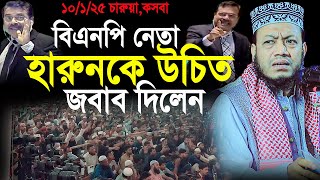 জামাতকে ধর্ম ব্যবসায়ী বলায় রেগে গেলেন মুফতি আমির হামজা নতুন ওয়াজ ২০২৫।Mufti Amir Hamza Waz 2025