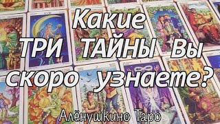 Какие ТРИ ТАЙНЫ Вы скоро узнаете?❗ Онлайн гадание ✨Таро расклад