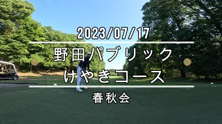 野田パブリック　けやきコース　20230717