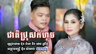 ជាតិប្រុសកំហូច/ប៊ុន ជំនោរ និង អោម ស្រីទុំ/MV