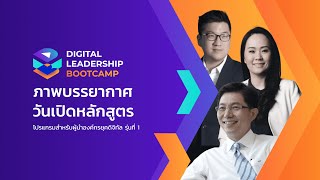 บรรยากาศวันเปิดหลักสูตร รุ่นที่ 1 | Digital Leadership Bootcamp (DLB) by Skooldio