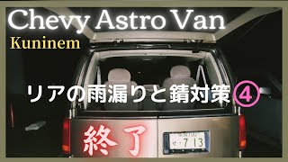 シボレーアストロ、雨漏りと錆対策④変形したウェザーストリップ、初心者も簡単！Chevrolet Astro Van、アメ車、中古車、レストア、c1500、サファリ、サバーバン、シルバラード、タホ