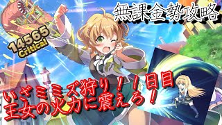 【このファン】無課金が攻略！120万超え！でかミミズ狩り１日目！