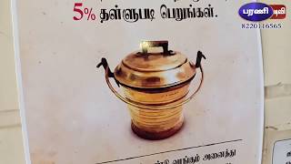 பாத்திரம் கொண்டு வந்தால் 5 சதவீதம் சிறப்பு தள்ளுபடி