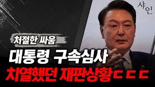 [긴급] 윤석열 대통령 구속심사 재판 상황 공개ㄷㄷㄷ당당했던 대통령