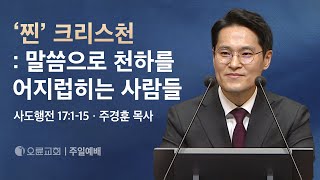 ‘찐’ 크리스천: 말씀으로 천하를 어지럽히는 사람들 - 주경훈 목사 | 오륜교회 주일설교 (2024-11-03)