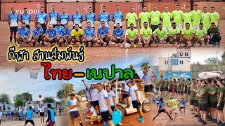 กีฬา สานสัมพันธ์ ทหารไทย-ทหารเนปาล #ทหารไทย