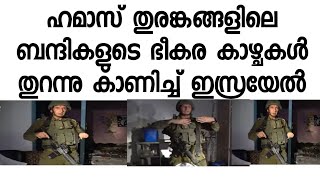 ഹമാസിന്റെ ഭൂഗർഭ തുരങ്കങ്ങളിൽ നിറയെ  ഇപ്പോൾ ഇസ്രയേൽ സൈന്യം. അറകളിലെ  രഹസ്യങ്ങൾ: