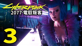 電馭叛客2077》 主線流程攻略 EP.3 拿貨 踢掉德克斯特 vs 接受艾芙琳 Gameplay Part 3 | Jonstyle將將