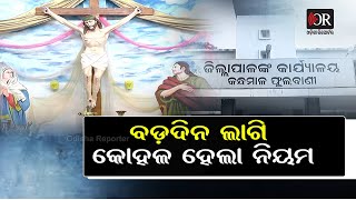 ବଡ଼ଦିନ ପାଳନକୁ ମିଳିଲା ଅନୁମତି | Odisha Reporter