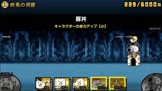 にゃんこ大戦争 [オワーリ大陸] 終焉の洞窟 ★１