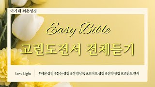 [BGM 없음, 쉬운성경으로 1독하기] 고린도전서, 성경듣기, 듣는성경, 성경낭독, 성경읽기, 오디오성경, 성경통독