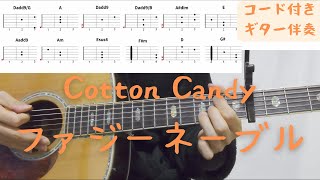 【ギターコード付き】Conton Candy/ファジーネーブル【アコギ弾いてみた】